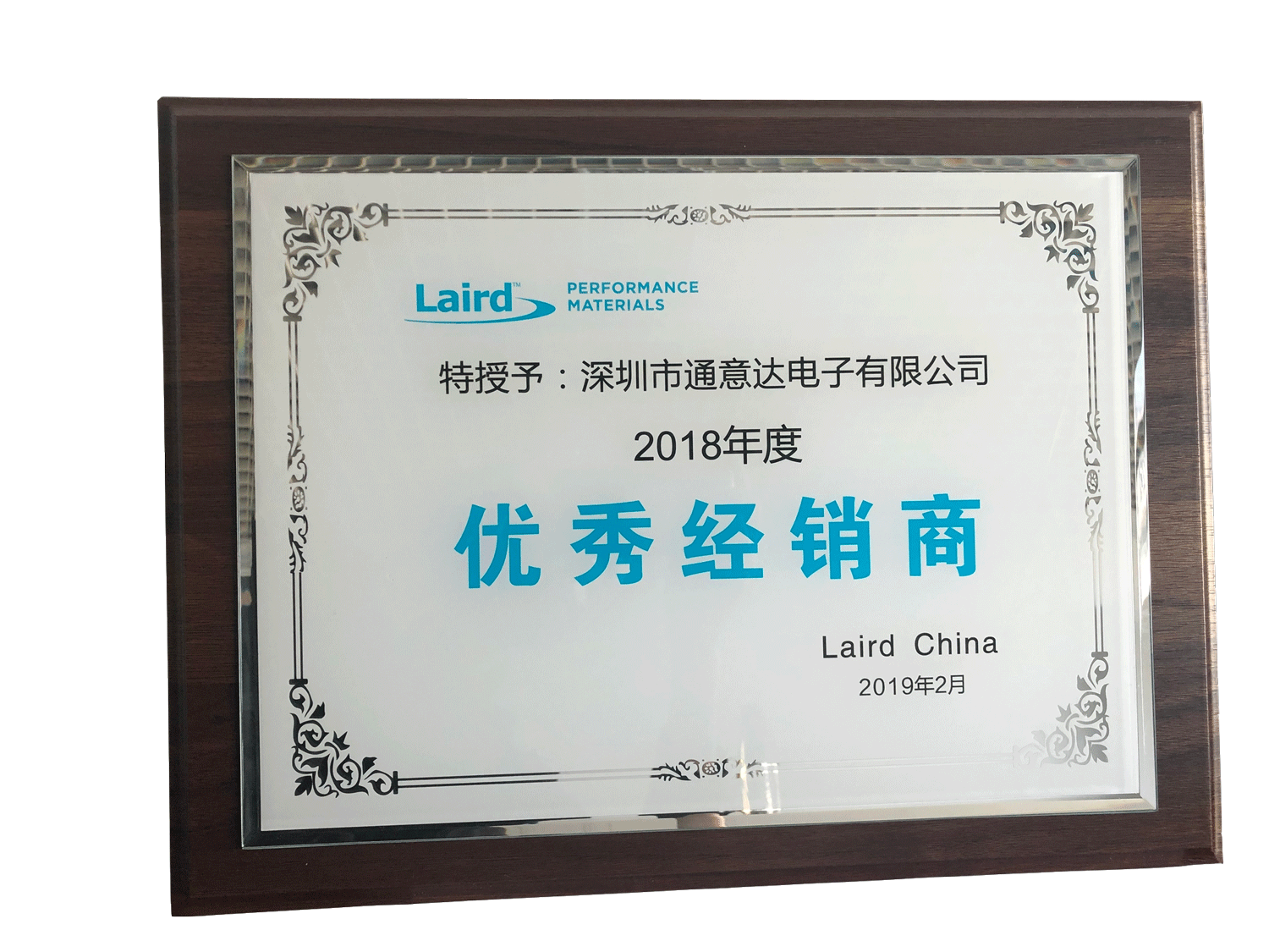 获颁Laird“2018年度优秀经销商”