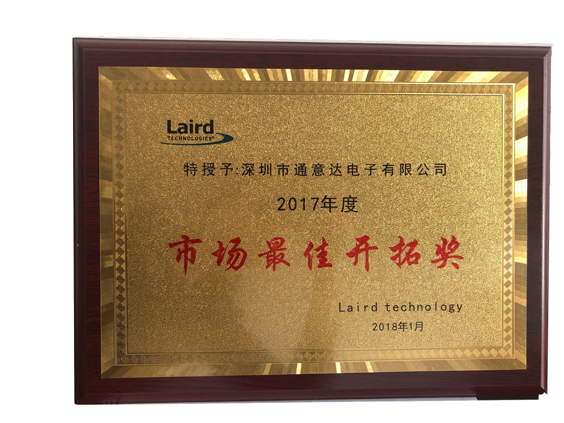 获颁Laird“2018年度最佳市场开拓奖”